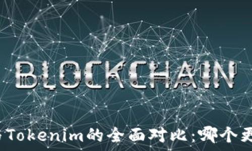   
TP钱包与Tokenim的全面对比：哪个更适合你？