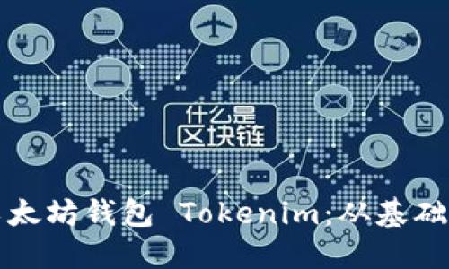 如何开发自己的以太坊钱包 Tokenim：从基础到实践的详细指南