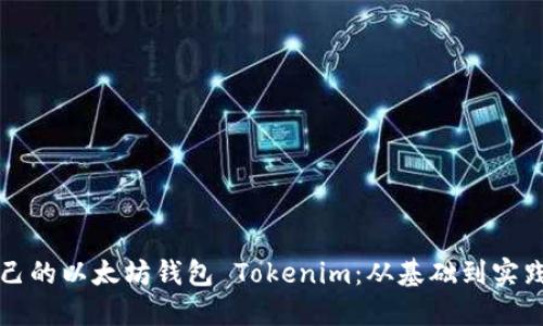 如何开发自己的以太坊钱包 Tokenim：从基础到实践的详细指南