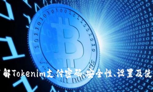 深入了解Tokenim支付密码：安全性、设置及使用指南