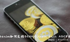 Tokenim如何支持BCHA（Bitco