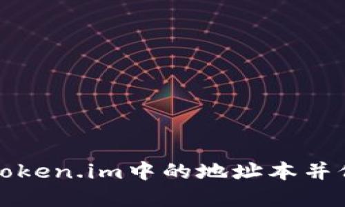 如何安全地删除Token.im中的地址本并保护您的数字资产