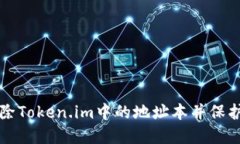 如何安全地删除Token.im中的