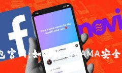 IM Token钱包官网：如何通过