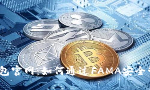 IM Token钱包官网：如何通过FAMA安全管理加密资产