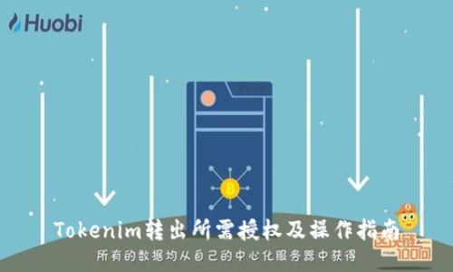 Tokenim转出所需授权及操作指南