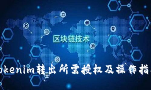 Tokenim转出所需授权及操作指南