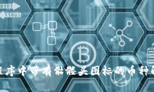TokenIM应用程序中带有骷髅头图标的币种解析与价值分析