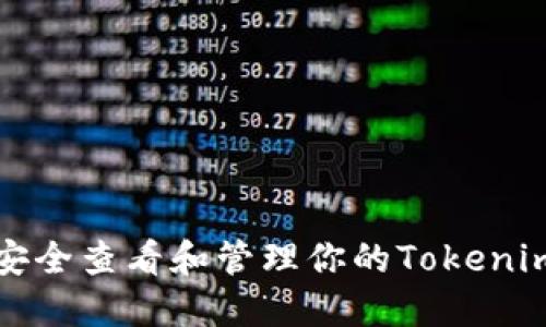 如何安全查看和管理你的Tokenim私钥