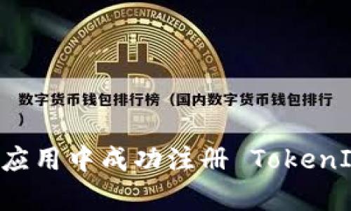 如何在安卓应用中成功注册 TokenIM：完整指南