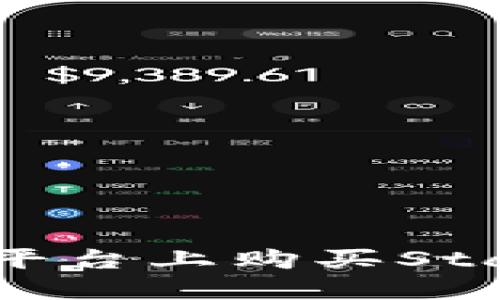 如何在Tokenim平台上购买Star代币：完整指南
