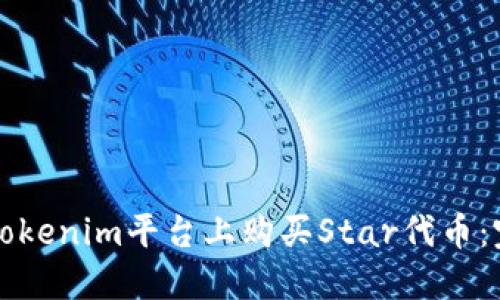 如何在Tokenim平台上购买Star代币：完整指南
