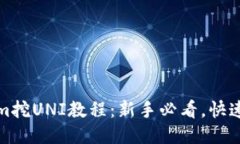 : tokenim挖UNI教程：新手必