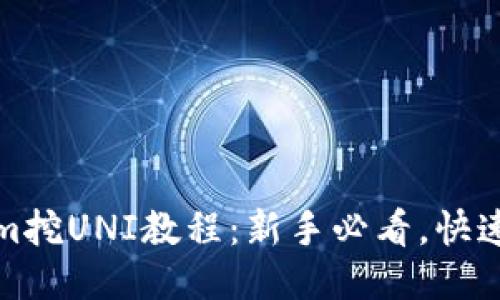 : tokenim挖UNI教程：新手必看，快速上手指南