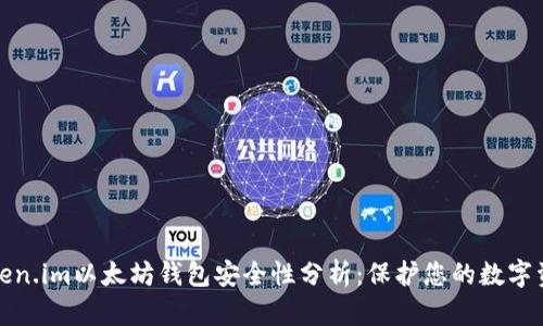 Token.im以太坊钱包安全性分析：保护您的数字资产