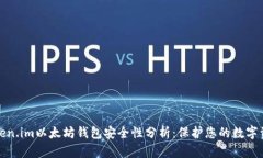 Token.im以太坊钱包安全性分