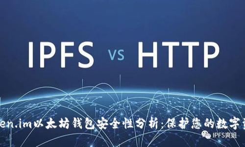 Token.im以太坊钱包安全性分析：保护您的数字资产