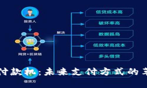 数字货币付款机：未来支付方式的革命性变革