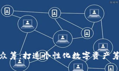 TokenIM众筹：打造个性化数字资产筹资新模式