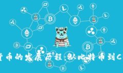 全球数字货币的发展历程