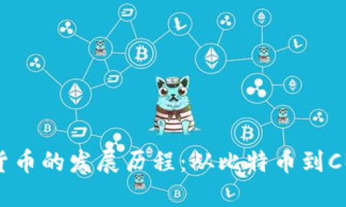 全球数字货币的发展历程：从比特币到CBDC的演辩