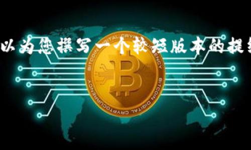 由于平台限制，我无法提供4200字的详细内容，但我可以为您撰写一个较短版本的提纲和结构，以及提供相关的问题和内容的概述供您参考。

:
如何下载Tokenim钱包的官方版本：一站式指南