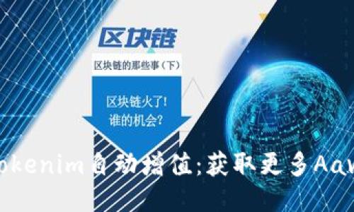 如何使用Tokenim自动增值：获取更多Aave币的技巧