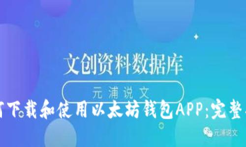 如何下载和使用以太坊钱包APP：完整指南