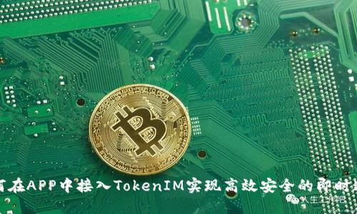 如何在APP中接入TokenIM实现高效安全的即时通讯