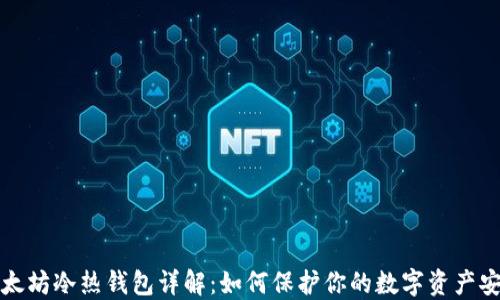 
以太坊冷热钱包详解：如何保护你的数字资产安全