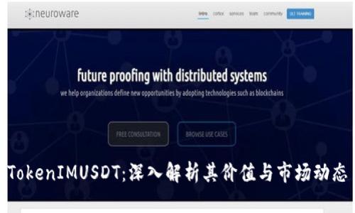 TokenIMUSDT：深入解析其价值与市场动态