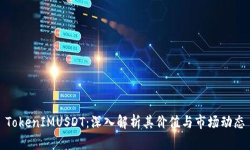 TokenIMUSDT：深入解析其价值与市场动态
