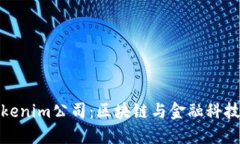 深入了解Tokenim公司：区块