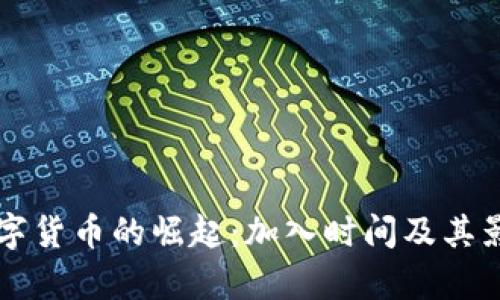 中国数字货币的崛起：加入时间及其影响分析