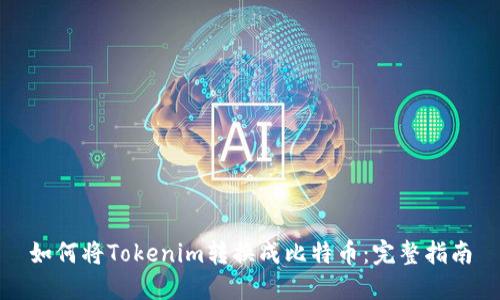 如何将Tokenim转换成比特币：完整指南