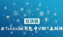 如何解决Tokenim钱包中USD