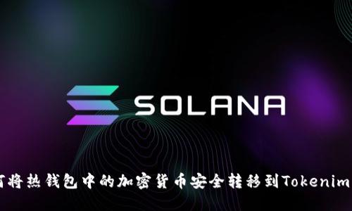 如何将热钱包中的加密货币安全转移到Tokenim平台