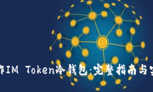 如何制作IM Token冷钱包：完整指南与实用技巧