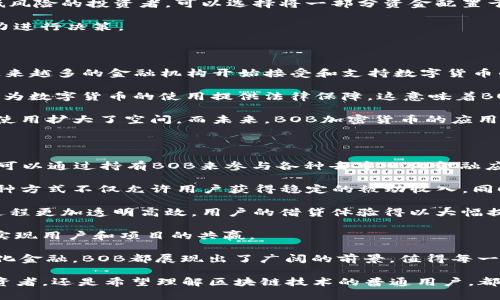  详解BOB加密数字货币：未来数字经济的先锋 / 
 guanjianci BOB加密货币, 数字货币投资, 区块链技术, 去中心化金融 /guanjianci 

在过去十年里，数字货币的出现给全球经济带来了巨大的变化，而BOB加密数字货币作为其中的一员，无疑是引发了广泛关注。BOB加密货币不仅仅是一种交易工具，它还兼具技术创新和社会变革的潜力，代表着未来数字经济的一种发展方向。本文将详细介绍BOB加密数字货币的背景、特点、技术框架，以及如何参与和投资BOB，加密货币行业的各种趋势。

BOB加密货币的背景

BOB加密货币的诞生源于对传统金融体系的反思。随着金融科技的发展，越来越多的人意识到传统金融体系中存在的一些弊端，如高昂的手续费、资金转账的延迟等。而区块链技术的崛起为解决这些问题提供了可能性。BOB加密货币正是基于区块链技术，致力于提供一个快速、安全、透明的交易平台。

BOB加密货币的创建团队由几位在区块链和金融科技领域有丰富经验的专业人士组成，他们利用自身的背景和知识推动这项技术的发展。从最初的构想到如今的产品落地，BOB加密数字货币经历了多次迭代和改进，目标是成为一个管理简单、操作方便的数字资产交易工具。

BOB加密货币的特点

BOB加密货币具有一些显著的特点，使其在众多数字货币中脱颖而出：

ul
    listrong去中心化/strong：BOB加密货币采用去中心化的网络架构，任何人都可以参与到网络中，确保了透明性和可信度。/li
    listrong安全性/strong：利用区块链技术，所有的交易记录不可篡改，极大地提升了交易的安全性。/li
    listrong低交易费用/strong：相比于传统银行转账，BOB加密货币的交易费用低得多，使得微交易成为可能。/li
    listrong快速交易/strong：BOB加密货币的交易确认时间非常短，使得用户可以即时进行资金的使用和转移。/li
/ul

BOB加密货币的技术框架

BOB加密货币的技术基础是区块链，采用了一种名为“多层共识协议”的创新技术。该技术结合了工作量证明（PoW）和权益证明（PoS）的优点，确保了网络的安全性和高效性。在这个框架下，参与者可以通过购买和持有BOB来获得权益，同时也能够参与网络的治理，提出改进建议并进行投票。

此外，BOB加密货币还支持智能合约，用户可以在平台上进行复杂的交易和金融操作，大大拓展了其应用场景。例如，用户可以创建自己的分散应用（DApp）、进行借贷等操作，所有过程中均在保障安全性和透明度的前提下进行。

如何参与和投资BOB数字货币

对于希望参与BOB加密货币的投资者来说，首先需要找到可靠的交易平台。目前，市场上有多家支持BOB交易的数字货币交易所，用户可以根据平台的信誉、使用便捷性、交易费用等因素来选择合适的平台。在注册完成后，用户需要进行身份验证，并绑定银行账户，以便快速进行资金的存取。

在投资BOB加密货币时，建议用户制定合理的投资策略。可以根据市场趋势，选择合适的买入时机和卖出时机。投资者应当时刻关注市场动态，并结合自身的风险承受能力，制定灵活的投资计划。此外，分散投资也是一个不错的选择，将风险分散到多个资产上，有助于降低潜在损失。

BOB加密货币的市场前景

随着区块链技术的不断发展和成熟，BOB加密货币的市场前景被普遍看好。许多专家认为，随着越来越多的企业和个人开始关注和使用数字货币，未来BOB有可能在数字资产交易中占据一席之地。

同时，BOB加密货币的治理结构也为其长期发展提供了保障。通过社区治理，用户可以共同参与决策，使平台能够更好地适应市场的变化。随着社会对去中心化金融（DeFi）的理解深入，BOB也有望成为该领域的重要一员。

常见问题解答

问题1：BOB加密货币如何保证安全性？

在数字货币领域，安全性是一个非常重要的考虑因素。BOB加密货币通过多种技术手段来确保其网络和用户资产的安全。首先，所有的交易信息都存储在区块链上，而区块链的特性决定了这些信息一旦被记录，就无法被篡改或删除。这种不可篡改性确保了用户交易的透明性和安全性。

其次，BOB加密货币采用了加密技术，所有敏感信息如用户的私钥都经过加密处理。用户在进行交易时，都需要使用个人私钥进行签名，这一过程大大减少了被黑客攻击的风险。此外，BOB也采取了多重签名等措施，在确保安全的同时提高了交易效率。

最后，为了进一步提高安全性，BOB加密货币还与一些知名安全机构合作，定期进行系统审计和漏洞测试，确保其技术框架和运营系统的安全稳定。

问题2：BOB加密货币的最适合投资者是什么类型？

BOB加密货币是一个相对适合普通投资者和机构投资者的数字资产。首先，由于其低交易费用和快速确认时间，BOB非常适合进行频繁交易的短线投资者。对于希望在短期内实现收益的用户来说，BOB具有很大的潜力。

此外，BOB也适合追求长期价值的投资者。BOB拥有良好的技术基础和较为活跃的社区，这预示着它有实现持续增长的可能性。对于希望分散投资组合、降低风险的投资者，可以选择将一部分资金配置于BOB加密货币中，作为长期投资的一部分。

然而，投资者需要意识到数字货币市场的高波动性。在决定投资BOB之前，建议通过充分的市场调研和分析，了解当前市场趋势，并根据自身的风险承受能力进行决策。

问题3：BOB加密货币如何与传统金融体系结合？

BOB加密货币的去中心化特性使其与传统金融体系有着很大的不同，但这并不意味着它无法与传统金融结合。事实上，随着数字货币受认知程度的提高，越来越多的金融机构开始接受和支持数字货币的使用。BOB加密货币的去中心化金融（DeFi）概念正是融合了传统金融与区块链技术的最好证明。

例如，许多银行和金融机构已经开始研究将区块链技术应用于跨境支付、结算等环节，提高交易效率和降低成本。此外，随着法规的逐步完善，许多国家开始为数字货币的使用提供法律保障，这意味着BOB及其他数字货币在与传统金融体系结合时，将享有更大合法性。

其次，通过与传统金融体系的结合，BOB加密货币还可以获得更高的流动性。投资者可以通过银行或支付平台将BOB加密货币转换成法定货币，这为BOB的使用扩大了空间。而未来，BOB加密货币的应用场景将不断丰富，例如在房地产、汽车、消费领域的支付等，都有可能与传统金融结合，创造出更多的商业机会。

问题4：如何利用BOB加密货币参与去中心化金融（DeFi）？

去中心化金融（DeFi）是近年来在区块链领域受到广泛关注的一个新兴领域。BOB加密货币之所以受到青睐，部分原因在于其在DeFi领域的应用潜力。用户可以通过持有BOB来参与各种去中心化金融应用，享受更多的金融服务而不依赖传统金融机构。

首先，用户可以通过BOB参与流动性提供。流动性池是DeFi交易平台的基础，用户可以将自己的BOB存入流动性池，作为回报，可以赚取交易手续费收入。这种方式不仅允许用户获得稳定的被动收入，同时也有助于提升BOB的流动性。

其次，用户还可以通过借贷平台利用BOB进行借贷。在去中心化借贷平台上，用户可以使用BOB作为抵押品借取其他数字资产。由于没有中介的参与，借贷过程更加透明高效，用户的借贷体验得以大幅提升。

最后，用户还可以尝试权限治理机制，并参与各种DeFi项目的社区决策，对BOB的发展方向提出自己的见解。参与者能够通过投票来影响项目的发展，真正实现用户和项目的共赢。

总之，BOB加密数字货币代表了未来数字经济的一种新形态，其去中心化金融的应用将推动其生态系统的不断发展。无论是作为投资工具还是参与去中心化金融，BOB都展现出了广阔的前景，值得每一位关注数字经济的用户深入了解。

在这4200个字的内容中，我们希望能够给读者提供关于BOB加密数字货币的全面视角，并阐明其特点、前景以及如何参与。不论是对数字货币有初心的投资者，还是希望理解区块链技术的普通用户，都能够从中找到自己关心的信息。