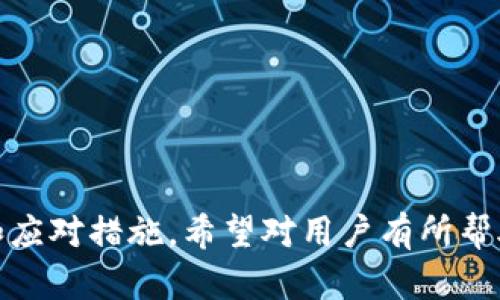 xiaotie如何解决tokenim无法导入EOS钱包的问题/xiaotie
tokenim, EOS钱包, 导入问题, 加密货币/guanjianci

在数字货币的世界中，钱包是管理和存储加密资产的必备工具，而EOS作为一种流行的区块链平台，吸引了大量用户。对于EOS用户来说，tokenim是一款流行的EOS钱包应用，但在使用过程中，有时会遇到无法导入EOS钱包的问题。本文将详细探讨这种情况的原因及解决方法，并为您提供实用的步骤和建议。

一、tokenim钱包简介
tokenim是一款专门为EOS区块链设计的钱包应用，旨在为用户提供安全、简单的管理方式。在这款钱包中，用户可以存储、发送和接收EOS资产，管理EOS账户等。tokenim还支持多种功能，如DApp访问、市场交易等，提供全面的EOS生态服务。由于其友好的用户界面和强大的功能，tokenim得到了许多用户的青睐。

二、EOS钱包导入的问题背景
在使用tokenim钱包时，用户可能会遇到无法导入EOS钱包的情况。这一问题可能由多种因素引起，包括网络连接问题、钱包文件格式不正确、私钥或助记词输入错误等。理解这些可能性可以帮助用户更快找到解决方案。

三、常见的导入失败原因及解决方法
以下是一些常见的导致tokenim无法导入EOS钱包的原因，以及相应的解决方法：

h41. 网络连接问题/h4
在导入EOS钱包的过程中，tokenim需要与EOS区块链进行通信。如果您的网络连接不稳定，可能会导致导入失败。解决方法是检查您的网络状态，确保您在良好的网络环境下工作，重新尝试导入操作。

h42. 钱包文件格式不正确/h4
如果您尝试导入钱包文件而该文件格式不被tokenim支持，则会导致导入失败。确保您上传的钱包文件是tokenim支持的格式，例如JSON格式。有时候，钱包导出时的设置也可能影响文件的兼容性，确保您遵循相应的导出指南。

h43. 输入错误的私钥或助记词/h4
在导入过程中，用户需要输入私钥或助记词。如果这些信息输入错误，导入过程将失败。确保您复制和粘贴时没有多余的空格或字符，并仔细检查输入的每一个字母和数字。

h44. tokenim应用版本有问题/h4
有时，tokenim应用的某些版本可能存在bug，导致导入失败。确保您使用的是最新版本的tokenim，可以通过应用商店检查更新。如果仍然存在问题，尝试卸载并重新安装应用。

四、导入成功的步骤及注意事项
为了确保成功导入EOS钱包，用户可以按照以下步骤进行：

ol
listrong首先，确认网络连接稳定。/strong/li
listrong打开tokenim应用，选择“导入钱包”选项。/strong/li
listrong选择适合您的导入方式（私钥、助记词或钱包文件）。/strong/li
listrong仔细输入私钥或助记词，确保没有错误。/strong/li
listrong根据提示完成账户信息设置，确保您了解相关条款和条件。/strong/li
listrong最终确认信息，点击“导入”按钮。/strong/li
/ol

五、相关问题解析

h4问题一：如何备份EOS钱包以防止丢失？/h4
备份是确保您所有数字资产安全的重要步骤。对于EOS钱包，通常可以通过助记词和私钥两种方式进行备份。以下是详细的备份步骤：
（1）创建备份助记词：在创建钱包时，tokenim会提供一串助记词。请在安全的地方写下这些单词，并妥善保管。
（2）定期备份私钥：如果您使用的是私钥，请将其备份到安全的地方，避免使用不安全的存储方式，例如简单的文本文件。
（3）采用多重备份：为了增加安全性，可以将备份分散到多个地点，例如用纸记录备份，并将其保存在家中和保险箱中。
（4）定期检查备份：确保您的备份信息能够正常使用，定期进行更新和验证。

h4问题二：tokenim的安全性如何？/h4
tokenim钱包的安全性主要体现在以下几个方面：
（1）私钥管理：tokenim钱包的私钥是保存在用户设备中的，这意味着只有用户可以控制自己的资产，而不是托管在第三方服务器上。
（2）密码保护：tokenim允许用户设置密码来保护其钱包，增加了安全层。
（3）定期更新：tokenim会定期进行版本更新，以修复潜在的漏洞并提高安全性。
（4）社区反馈：tokenim积极与用户互动，接受反馈，并根据社区需求持续改进安全措施。

h4问题三：如何选择合适的EOS钱包？/h4
选择EOS钱包时，用户应该考虑以下几个因素：
（1）安全性：确保钱包具备安全保护，如私钥管理、密码保护等。
（2）用户体验：选择易于使用的界面，查看其他用户的评价和反馈，确保使用便捷。
（3）功能支持：根据自身需求选择支持DApp、市场交易等功能的钱包。
（4）技术支持：查阅钱包的技术支持情况，确保在出现问题时可以获得及时的帮助。

h4问题四：如果EOS钱包遭到攻击该如何处理？/h4
如果用户发现自己的EOS钱包遭到攻击，应立即进行以下操作：
（1）立刻断开网络连接，并卸载可疑应用，确保进一步损失。
（2）尝试将剩余资产转移到账户安全的钱包中。如果可能，使用另外的设备进行转移。
（3）联系tokenim的客服，报告问题并寻求帮助，了解能否恢复被攻击的资产。
（4）改善安全措施，考虑使用更为安全的钱包，如硬件钱包，定期更新密码和备份信息。

总结
tokenim作为一款热门的EOS钱包，虽然用户在导入过程中可能会遇到一些挑战，但大多数问题都可以通过合理的方法解决。本文介绍了导入过程中可能出现的常见问题和应对措施，希望对用户有所帮助。无论遇到什么困难，保护好您的加密资产始终是最重要的，随时关注钱包的安全性和更新动态。同时，了解备份、保护和选择钱包的方法也将增强您的数字货币管理能力。