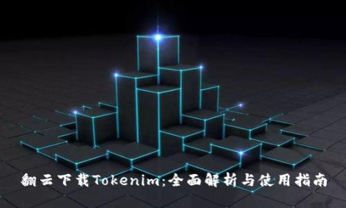翻云下载Tokenim：全面解析与使用指南