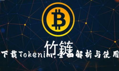 翻云下载Tokenim：全面解析与使用指南