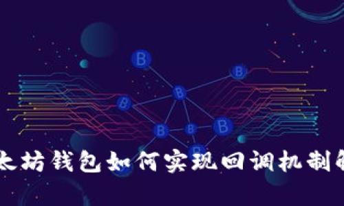 以太坊钱包如何实现回调机制解析