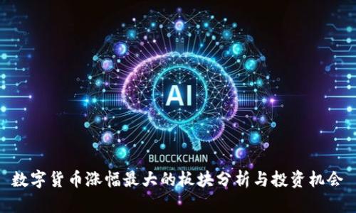 数字货币涨幅最大的板块分析与投资机会