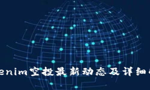 Tokenim空投最新动态及详细解析