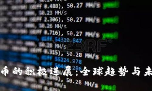 数字货币的积极进展：全球趋势与未来前景