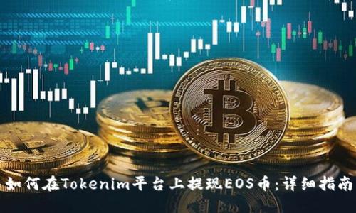如何在Tokenim平台上提现EOS币：详细指南