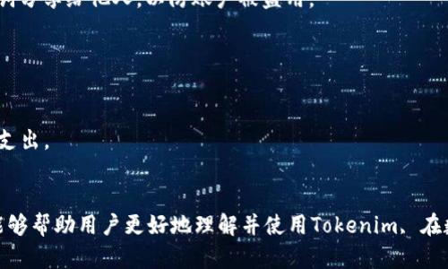   Tokenim最新版2.9.6功能详解与使用指南 / 
 guanjianci Tokenim, 版号2.9.6, 加密货币, 数字钱包 /guanjianci 

引言
在当今数字经济快速发展的背景下，加密货币和数字钱包的使用愈发普及。Tokenim作为一款领先的数字钱包应用，致力于为用户提供安全、高效的加密货币管理体验。最新的Tokenim版本2.9.6在之前版本的基础上进行了多项功能和用户体验的提升。本文将详细介绍Tokenim 2.9.6的最新功能，以及如何高效使用这款应用，同时也解答用户在使用过程中可能遇到的相关问题。

Tokenim 2.9.6的主要功能
Tokenim 2.9.6提供了一系列强大且实用的功能。以下是本版本的一些显著特点：

h41. 用户界面/h4
本版本在用户界面上进行了全面的，旨在提升用户的使用体验。界面更加直观，操作更加简便，用户可以在短时间内掌握使用技巧。新版本的设计遵循了“简洁高效”的原则，使得用户在导航中不会再感觉到混乱。

h42. 多币种支持/h4
Tokenim 2.9.6支持更多种类的加密货币，让用户的投资组合更加丰富。无论是比特币、以太坊，还是新兴的山寨币，用户都可以在一个应用中管理，方便且灵活。

h43. 安全性提升/h4
安全性一直是加密货币用户最为关注的问题。本版本增强了多重安全验证机制，包括生物识别和两步验证，以确保用户资产的安全。此外，Tokenim还引入了最新的加密技术来保护用户数据，避免被黑客攻击。

h44. 交易便捷性增强/h4
Tokenim 2.9.6简化了交易流程，用户只需几步操作便可完成加密货币的交易。不论是发送、接收还是兑换，操作都变得更加直观。支持的一键交易功能使得用户可以快速进行操作，无需繁复步骤。

h45. 社区互动功能/h4
新版本增加了社区互动功能，用户可以在应用内参与讨论、分享投资心得、获取最新的市场动态。这种社区互动不仅对于新手用户非常有帮助，也让经验丰富的用户能够进行交流和互动。

如何高效使用Tokenim 2.9.6
为了帮助用户更好地使用Tokenim 2.9.6，以下是一些高效的使用技巧：

h41. 学会使用安全设置/h4
用户在首次使用Tokenim时，建议首先设置多重安全验证。此外，定期更换密码，并开启所有可用的安全功能，以增强账户安全性。

h42. 充分利用多币种管理/h4
如果你拥有多种加密资产，充分利用Tokenim的多币种管理功能，可以将所有的资产集中管理，避免在多个钱包间切换繁琐的步骤。

h43. 参与社区互动/h4
通过Tokenim内置的社区功能，与其他用户进行互动可帮助你获取更多的市场信息和行业动态，这对于你的投资决策将大有裨益。

h44. 定期进行资产评估/h4
借助Tokenim的实时数据更新功能，用户可以随时了解自己资产的变化，定期评估投资组合，及时做出调整，确保资产的最佳配置。

用户常见疑问解答
h41. Tokenim 2.9.6是否支持所有主流的加密货币？/h4
Tokenim 2.9.6当前支持多种主流加密货币，如比特币、以太坊等。同时，开发团队也在不断扩充支持的币种列表，以适应用户的需求。用户可以在应用的设置中查看最新支持的币种列表。一旦新增币种上线，用户将会在更新日志中得到通知。

在选择加密货币时，用户应关注该币种的市场动态和未来潜力，选择适合自己的投资项目。此外，Tokenim还提供了实时的市场数据，帮助用户更好地进行投资判断。

h42. 如果我忘记了Tokenim的密码该怎么办？/h4
如果用户忘记了Tokenim的密码，可以通过应用内的“找回密码”功能进行重设。通常，用户需要输入与账户相关联的电子邮件地址，并按照系统发送的指引进行操作。

在重设密码后，建议用户 استخدام强大且独特的密码，以增加账户的安全性。此外，用户应定期备份恢复助记词，确保在遗失设备的情况下，仍能恢复账户。

h43. Tokenim的安全性如何？/h4
Tokenim 2.9.6采用了业内领先的安全技术，包括多重身份验证、加密存储及用户数据保护等。无论是在数据传输还是存储过程中，用户的信息和资产都能得到高度保障。

为了进一步保护账户安全，用户可以定期审查自己的账户活动，及时发现异常交易和行为。如若发现任何可疑活动，用户应立即联系客服处理。此外，切勿将密码或助记词分享给他人，以防账户被盗用。

h44. Tokenim是否收费？/h4
Tokenim在基础使用上是免费的，但某些交易和服务可能会收取一定的手续费。用户可以在应用内查看具体的费用说明和收费标准。

用户需要了解这些费用，并在进行交易前综合考虑成本与收益。此外，Tokenim将致力于为用户提供透明的收费政策，确保用户在每一个交易环节都能清楚知道自己的支出。

结语
Tokenim最新版2.9.6无疑是一个功能强大、使用便捷的数字钱包应用。通过不断的升级和，它为用户提供了更加安全高效的加密货币管理体验。希望上述介绍和问答能够帮助用户更好地理解并使用Tokenim, 在数字货币投资的道路上更加顺利。无论你是一位新手还是经验丰富的投资者，Tokenim都是你不可或缺的得力助手。
