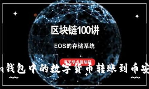 如何将Tokenim钱包中的数字货币转账到币安账户：详细指南