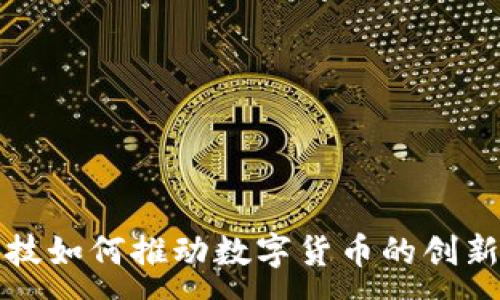 :
兆丰科技如何推动数字货币的创新与发展